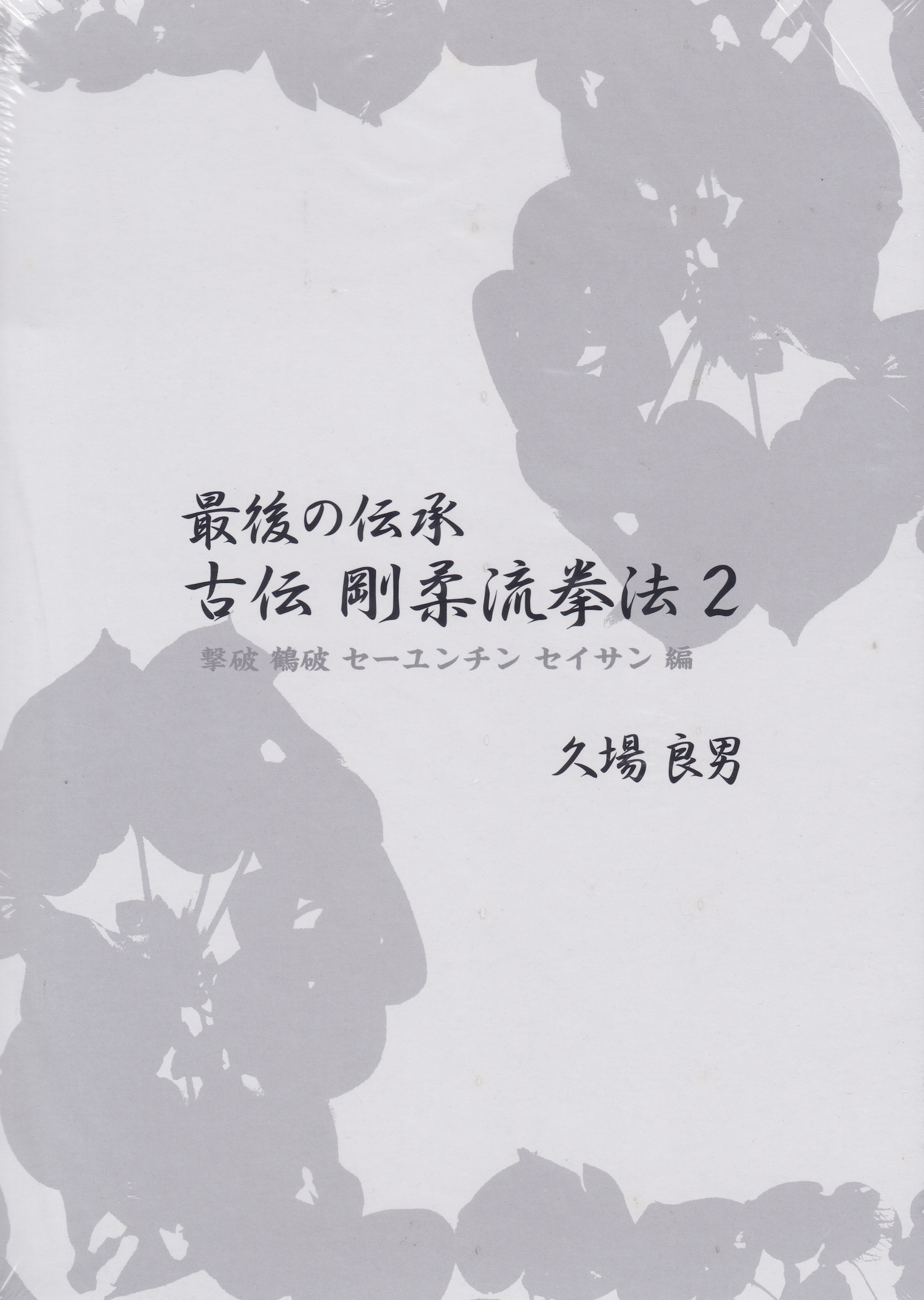 最後の伝統剛柔流拳法の古典論理 本＆DVD Vol 2