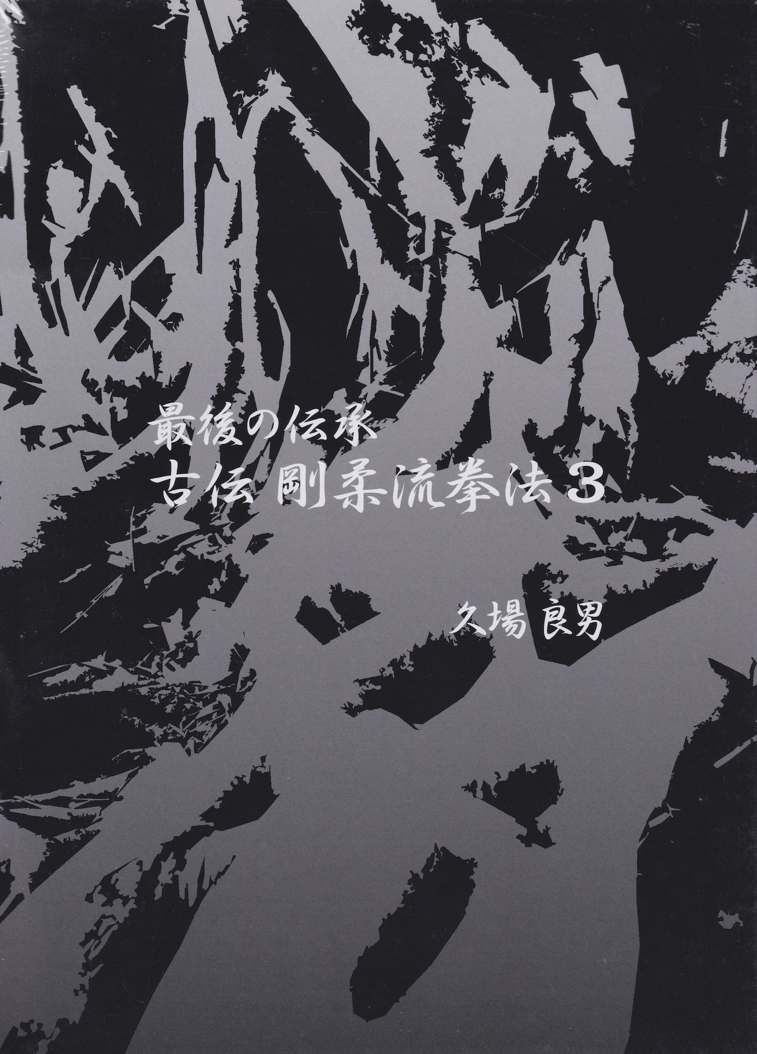 Lógica clásica del último libro y DVD tradicional de Goju-ryu Kempo Vol 3 