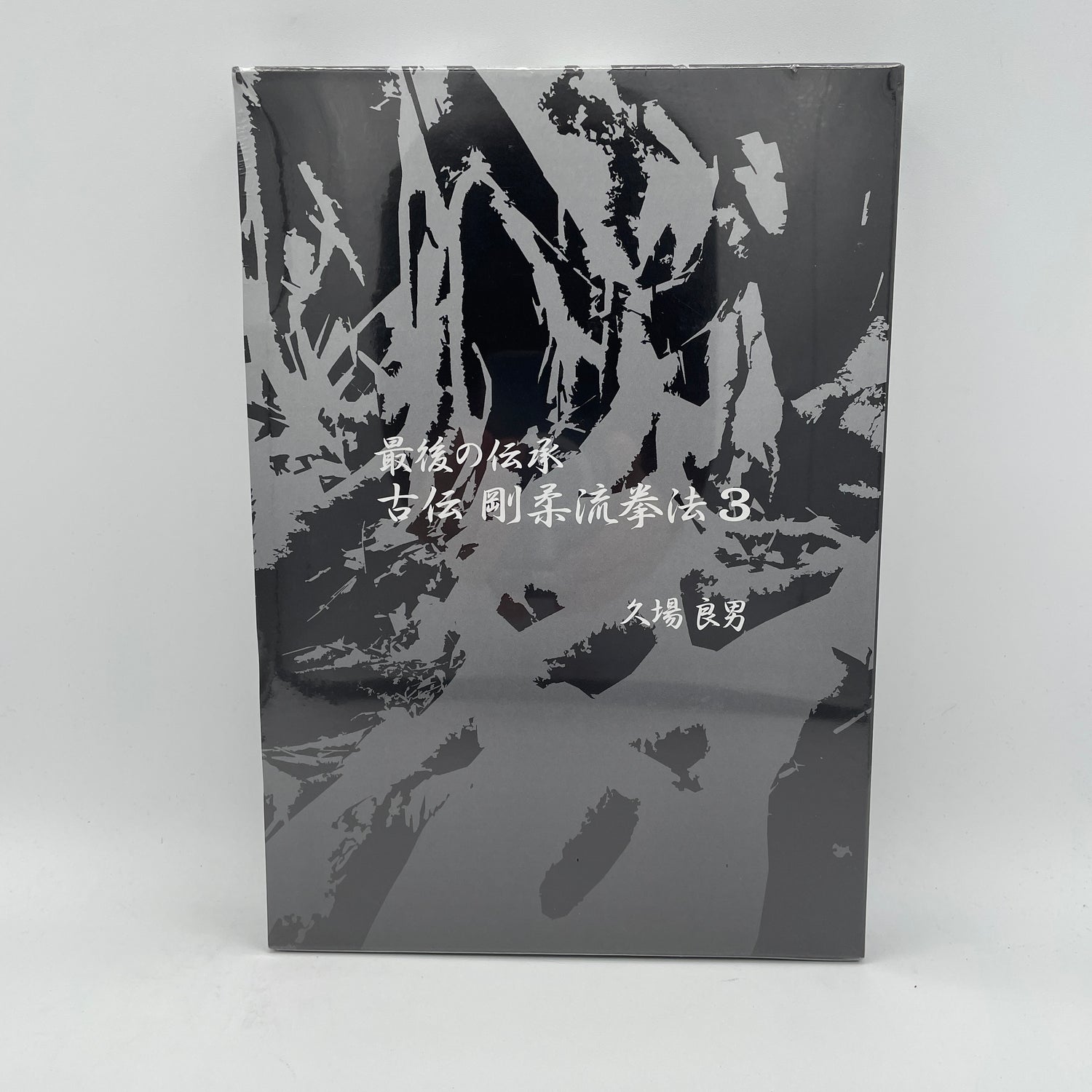 Lógica clásica del último libro y DVD tradicional de Goju-ryu Kempo Vol 3 
