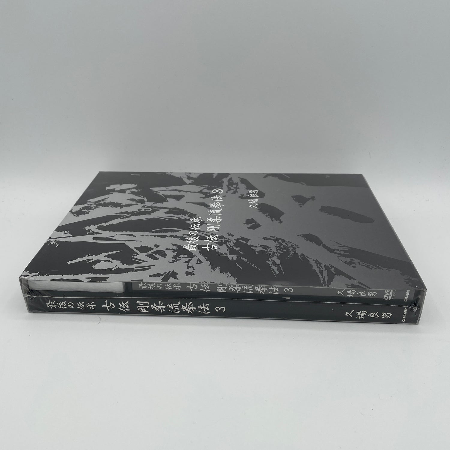最後の伝統剛柔流拳法の古典論理 本＆DVD Vol 3 