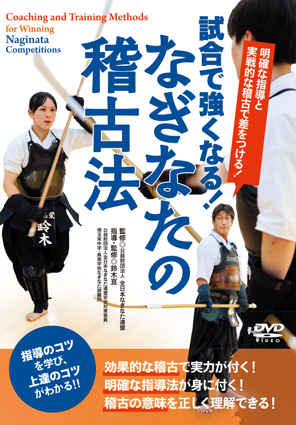 Coaching & Training Methods for Winning Naginata Competitions DVD by Wataru Suzuki