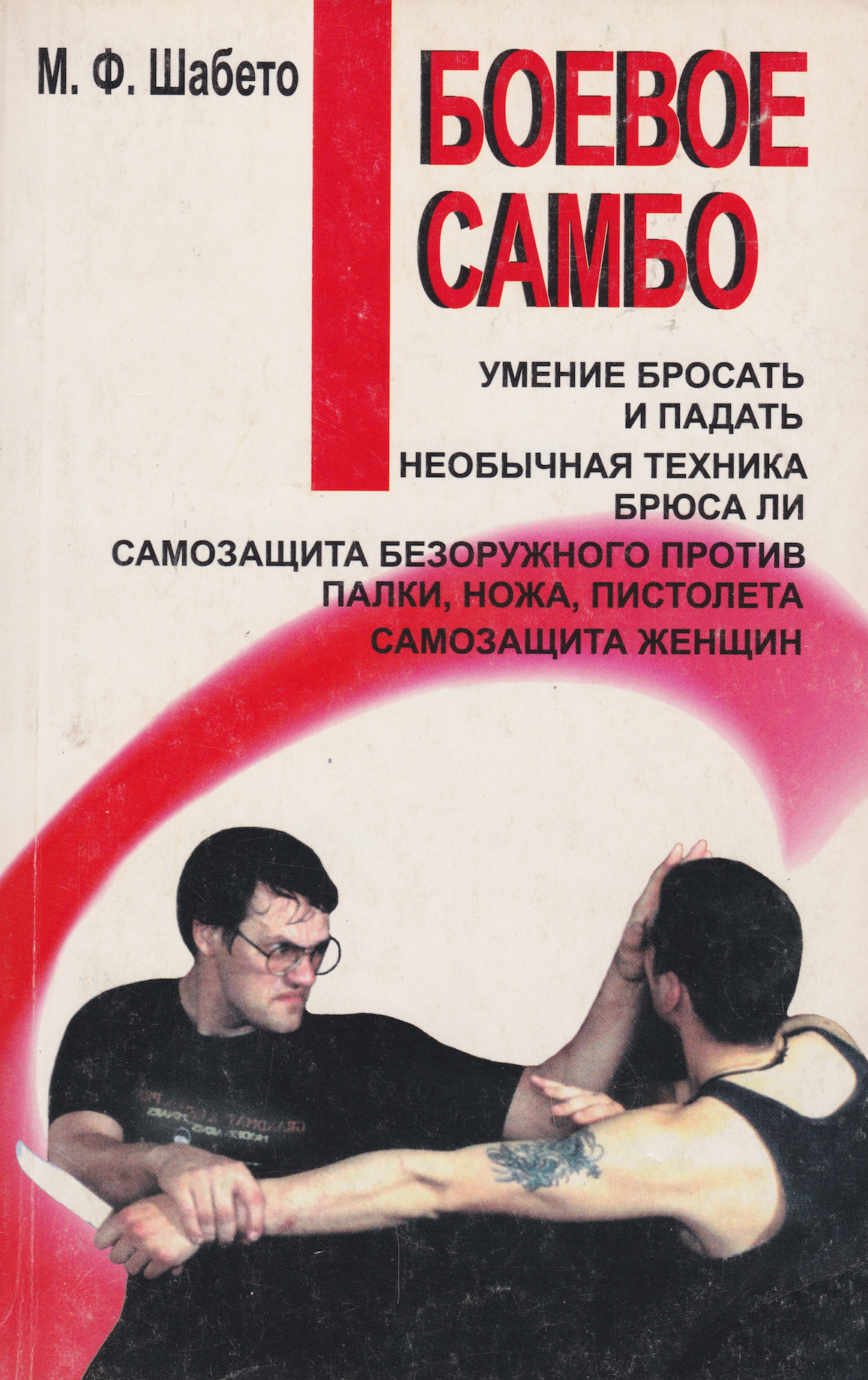 Combat Sambo Book by M.F. Shabeto (Preowned)