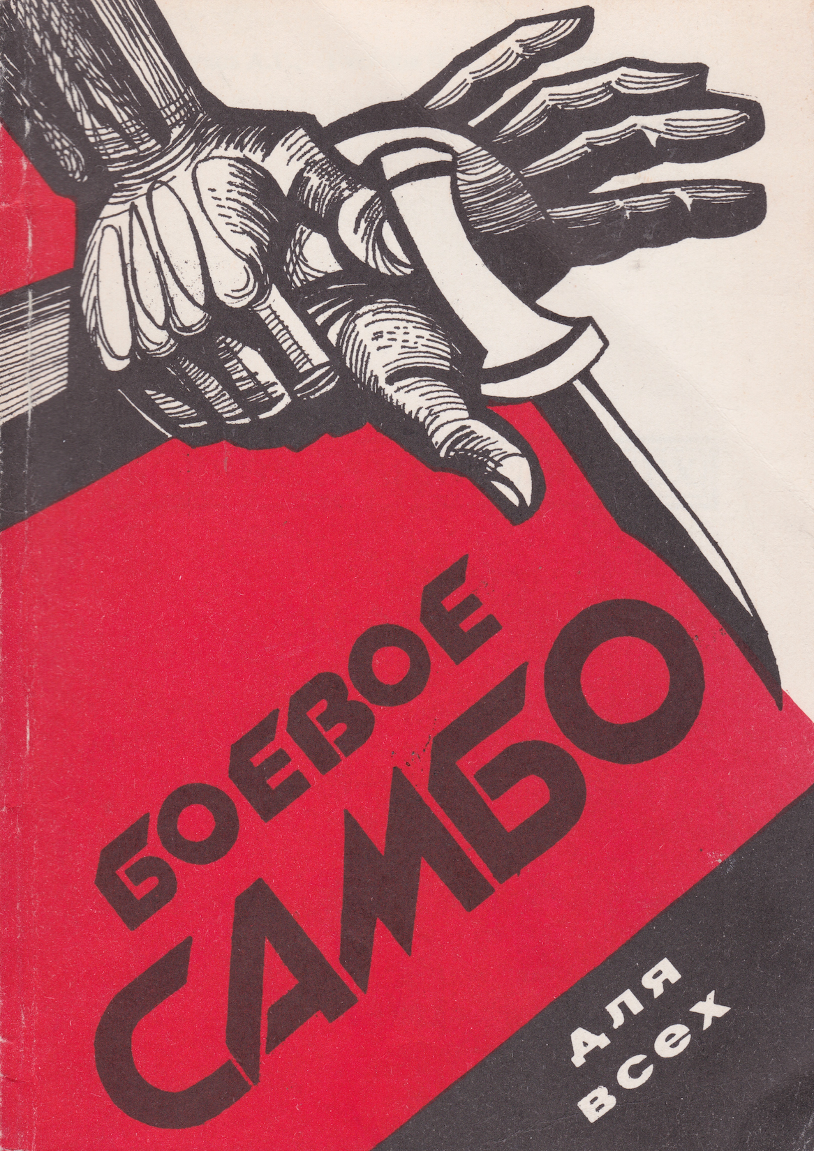 Combat Sambo for Everyone Book (Preowned)