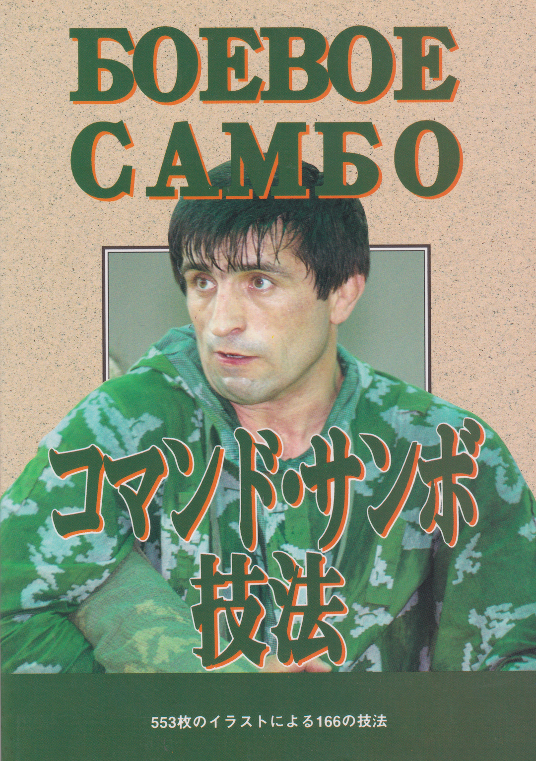 Commando Sambo Technique Book by Volk Han (Preowned) – Budovideos Inc