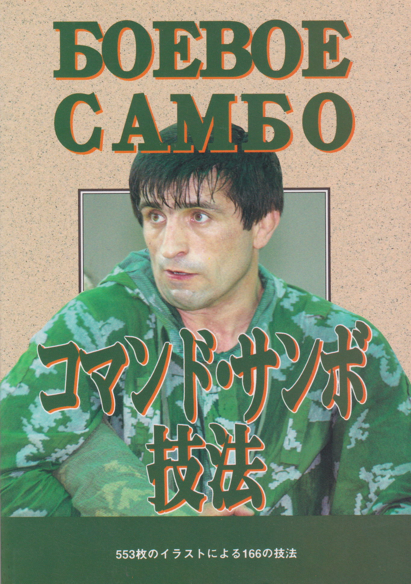 Commando Sambo Technique Book by Volk Han (Preowned)