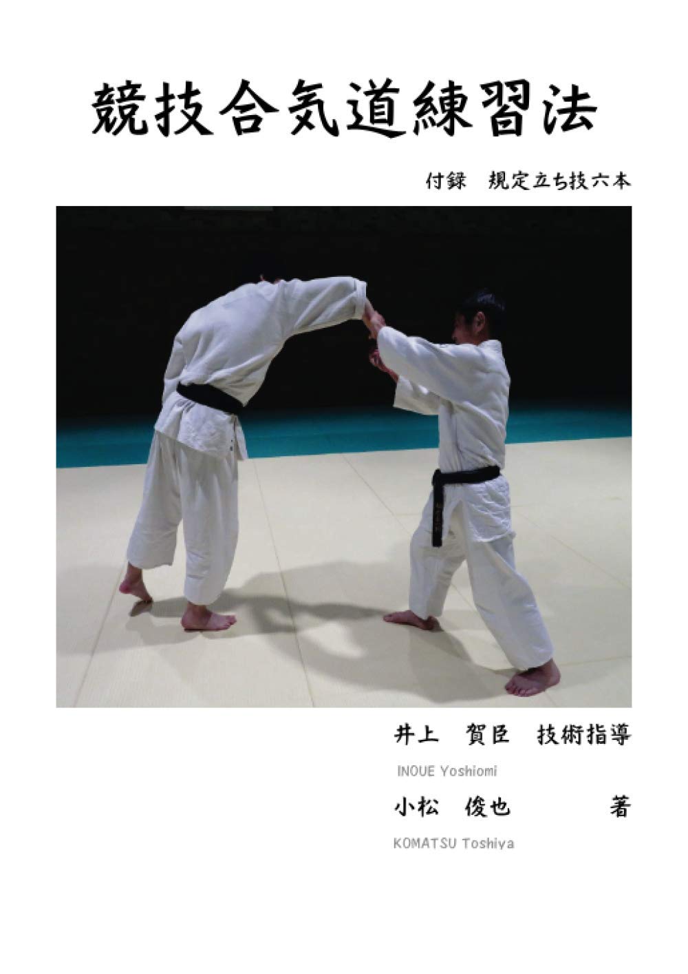 Competitive Aikido (Tomiki) Training Methods Book by Yoshiomi Inoue & Toshiya Komatsu