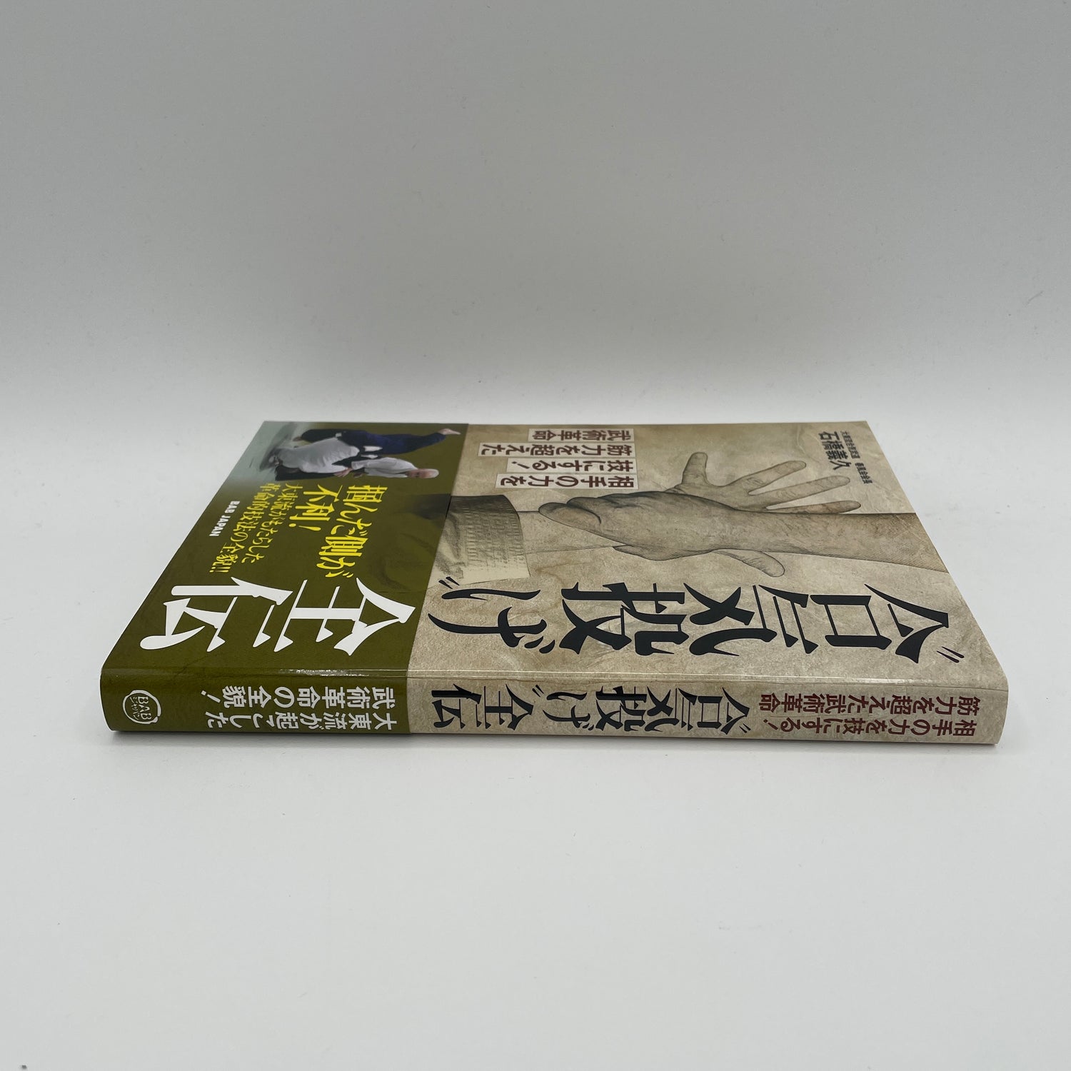 Complete Compendium of Aiki Throws Book by Yoshihisa Ishibashi
