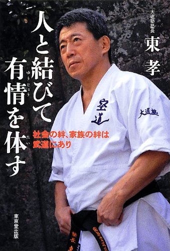 Connecting with people and embodying compassion: Social and family ties are found in martial arts Book by Azuma Takashi (Preowned)