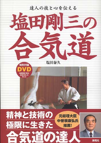 Conveying the Techniques & Spirit of the Master Book & DVD by Yasuhisa Shioda (Preowned)