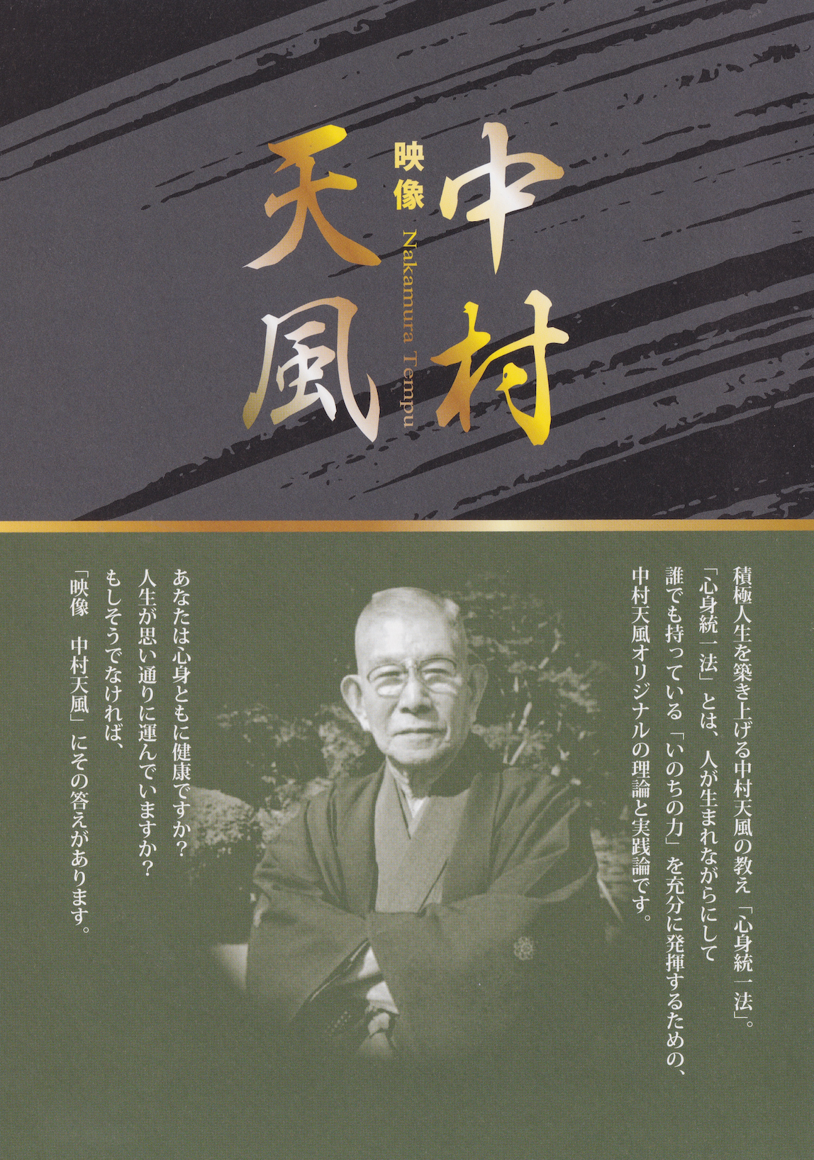 映像 中村天風 DVD 特別編 在りし日の中村天風 映像 特別編DVD「在りし