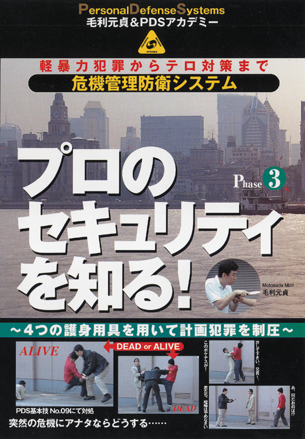 Crisis Management Defense System DVD 3: Professional Security by Motosada Mori