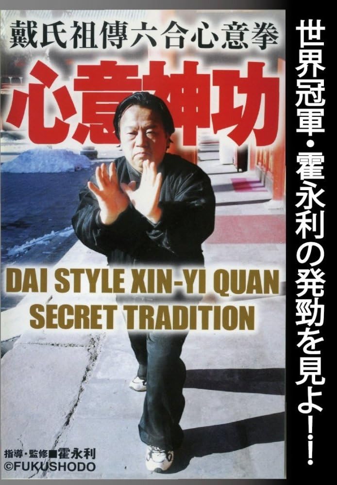 Dai Style Hsing Yi Quan Secret Tradition DVD (Preowned)