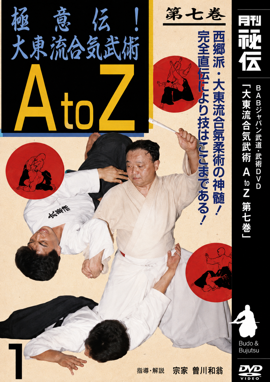 Daito Ryu Aikibujutsu A to Z DVD 1 by Kazuoki Sogawa