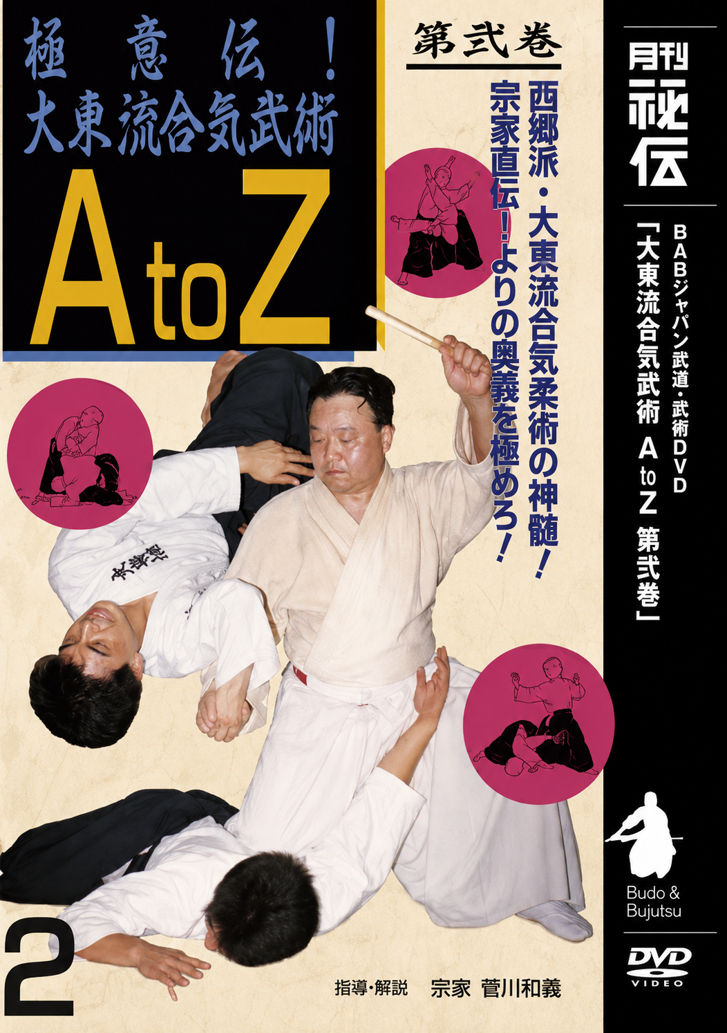 Daito Ryu Aikibujutsu A to Z DVD 2 by Kazuoki Sogawa