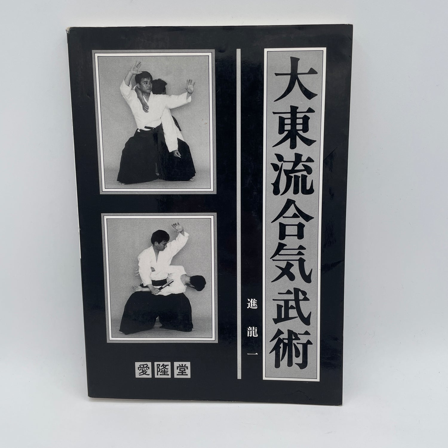 Daito Ryu Aikibujutsu Libro 1 de Kazuoki Sogawa (Usado)