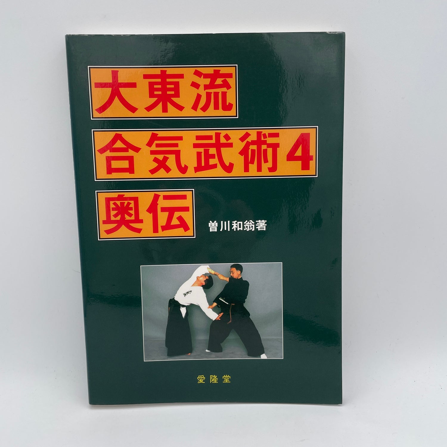 Daito Ryu Aikibujutsu Libro 4 Okuden de Kazuoki Sogawa (Usado) 