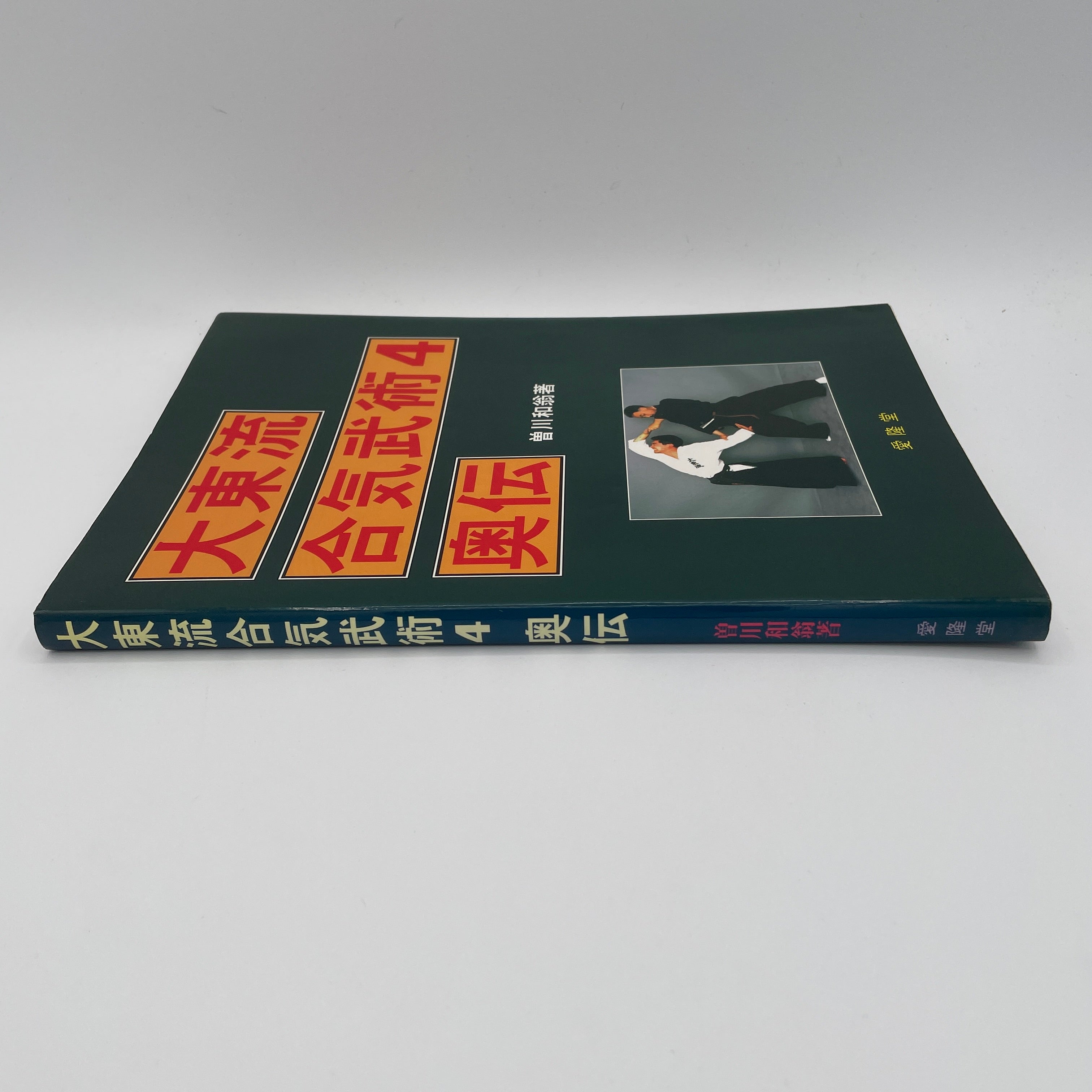大東流合気武術書4 奥伝 十川一興著 (中古) – Budovideos Inc