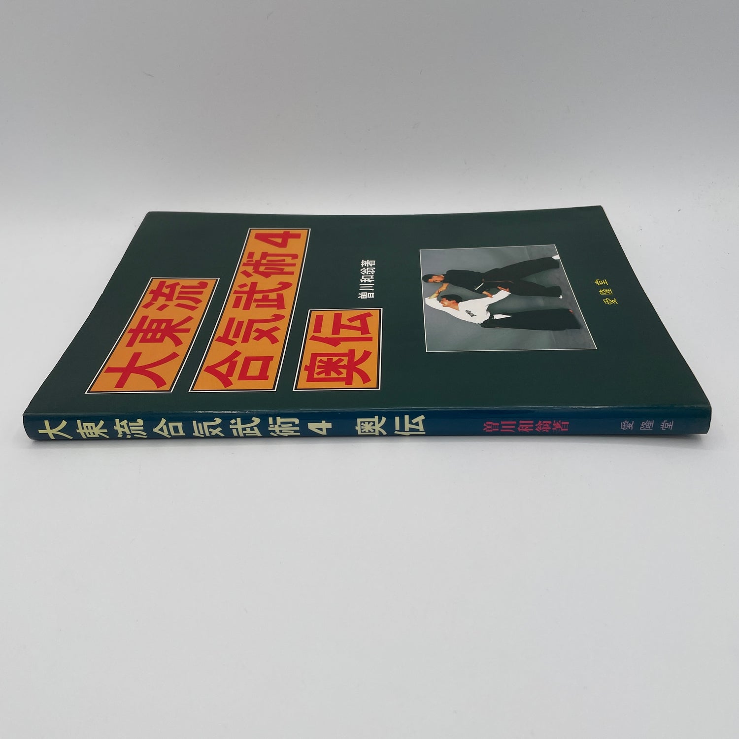 Daito Ryu Aikibujutsu Book 4 Okuden by Kazuoki Sogawa (Preowned)