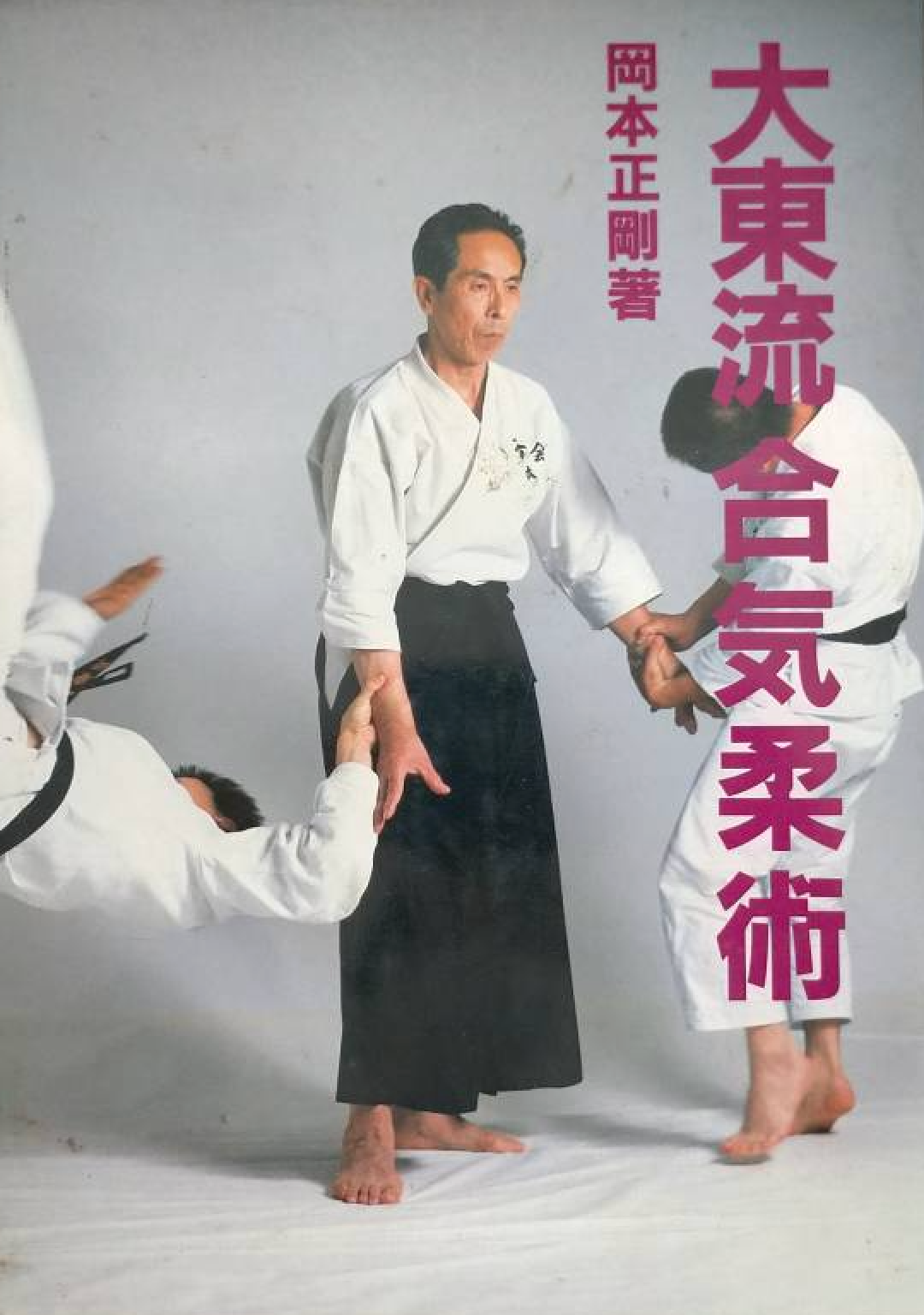 Daito Ryu Aikijujutsu Book by Seigo Okamoto (1st Edition)(Hardcover) (Preowned)