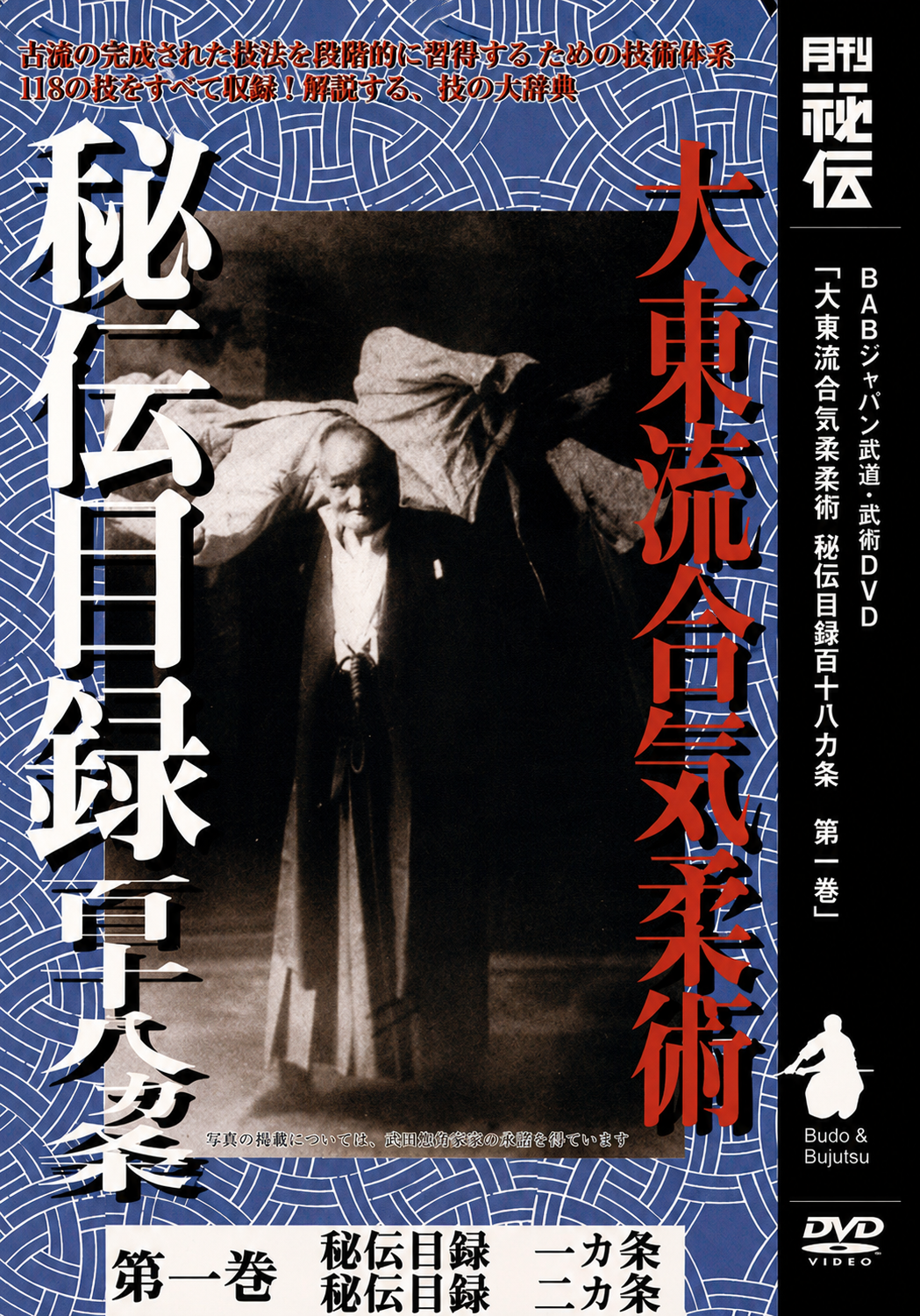 Daito Ryu Aikijujutsu: Hiden Mokuroku DVD Vol 1