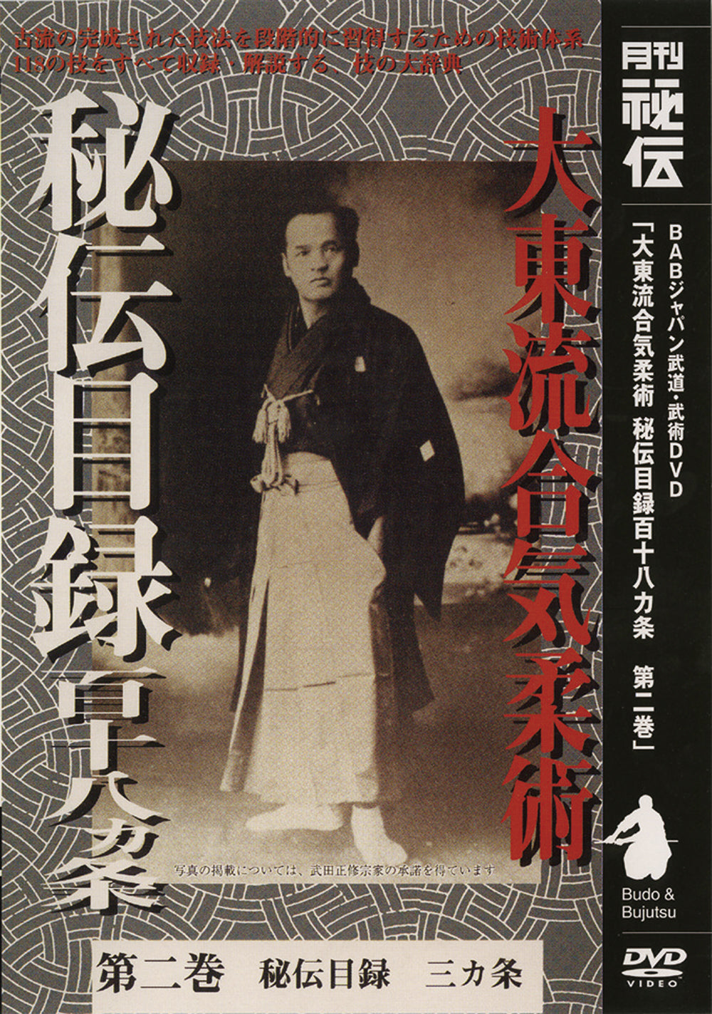 Daito Ryu Aikijujutsu: Hiden Mokuroku DVD Vol 2