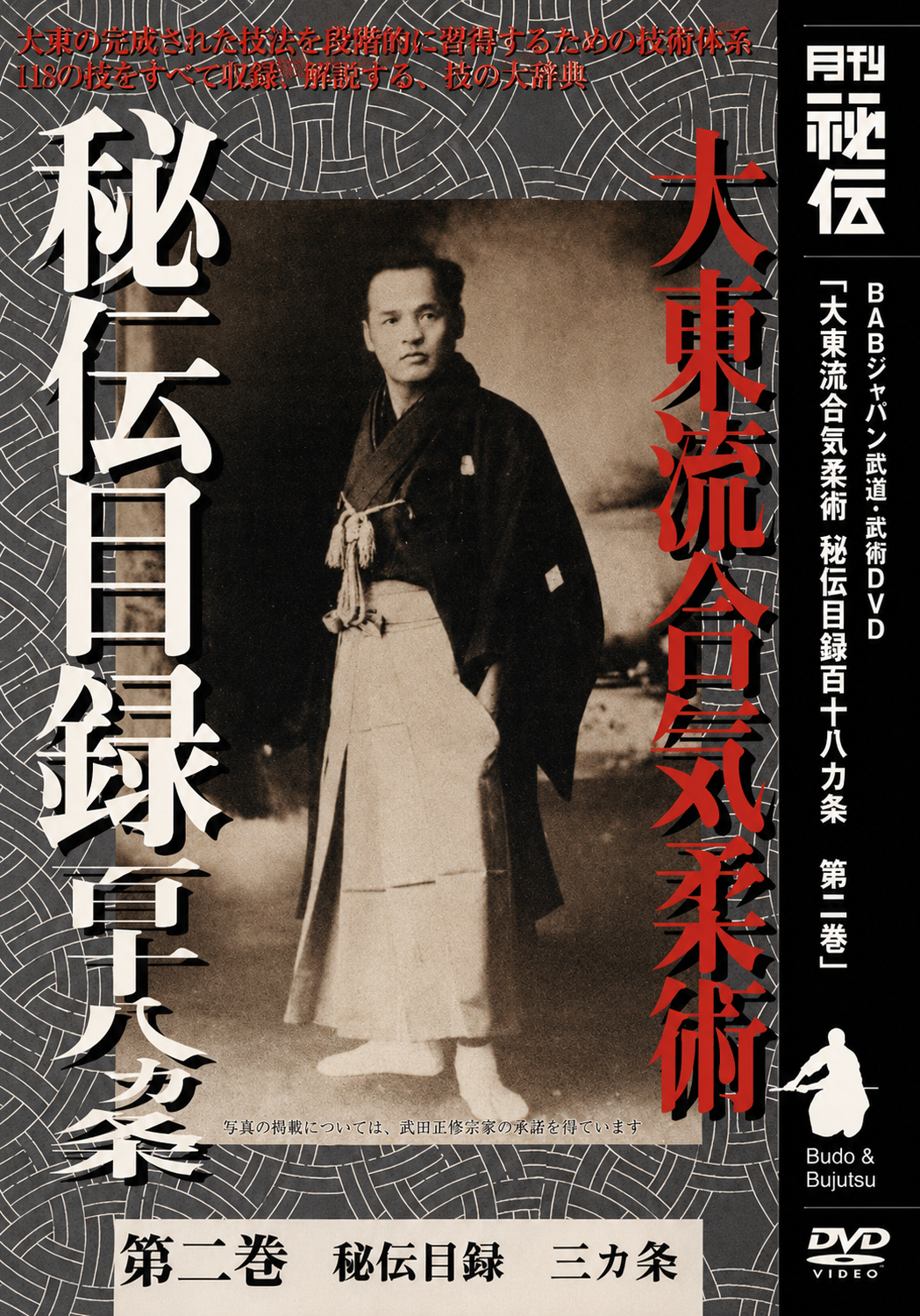 Daito Ryu Aikijujutsu: Hiden Mokuroku DVD Vol 2