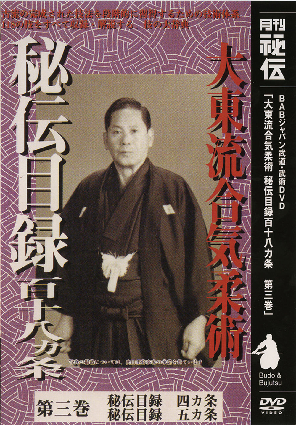 Daito Ryu Aikijujutsu: Hiden Mokuroku DVD Vol 3