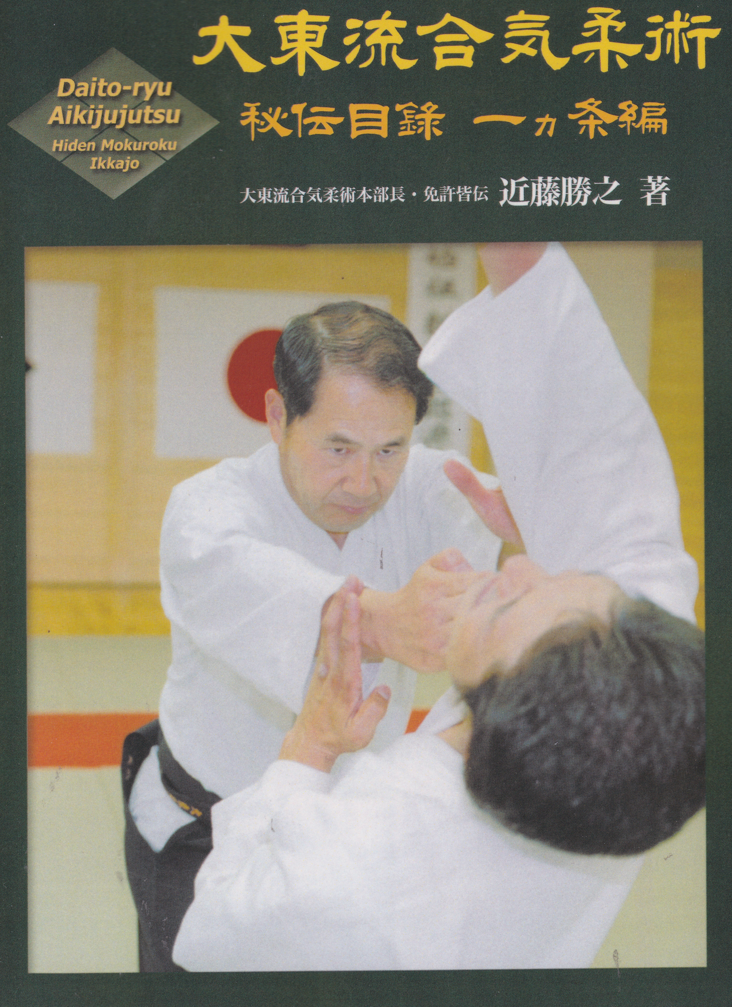 Daito Ryu Aikijujutsu Hiden Mokuroku Ikkajo Book by Katsuyuki Kondo (Preowned)