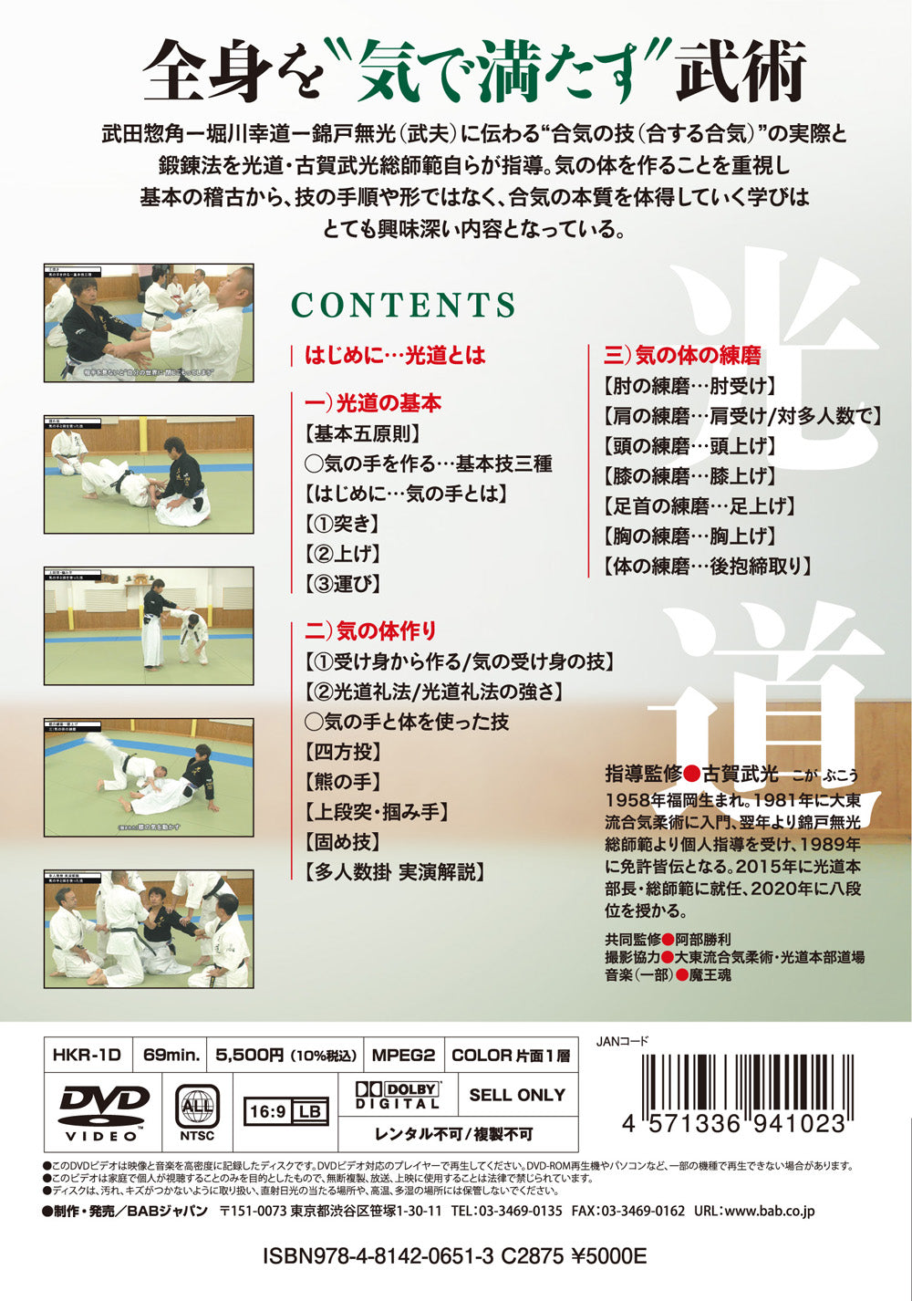 Daito Ryu Aikijujutsu Hikari-Do DVD by Buko Koga