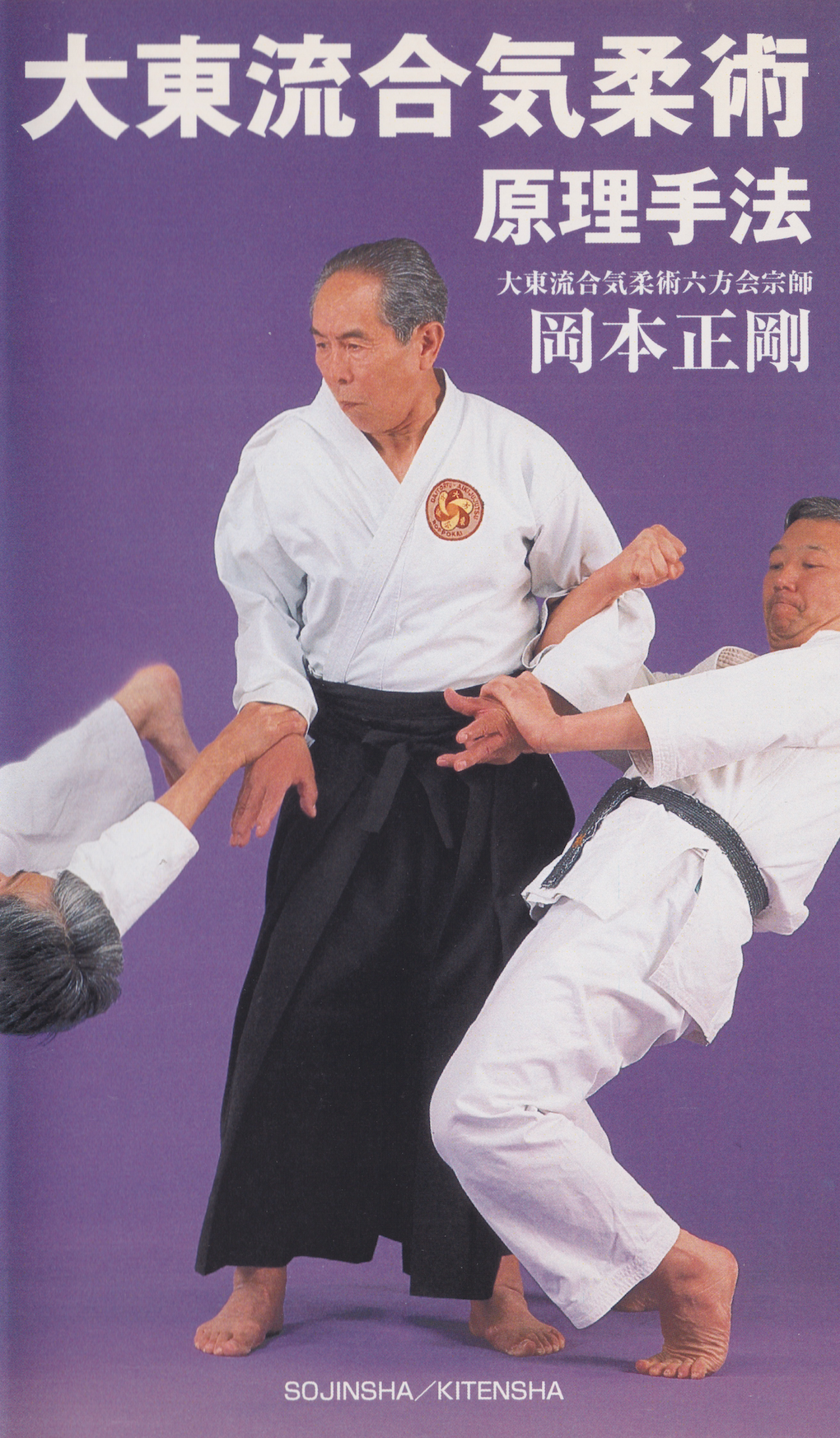 Daito Ryu Aikijujutsu: Principle Methods VHS by Seigo Okamoto (Preowned)