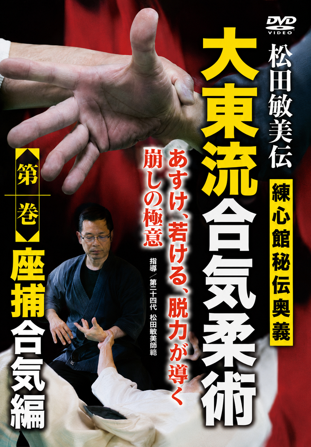 Daito Ryu Aikijujutsu Renshinkan Seated Techniques DVD 1 by Michio Takase