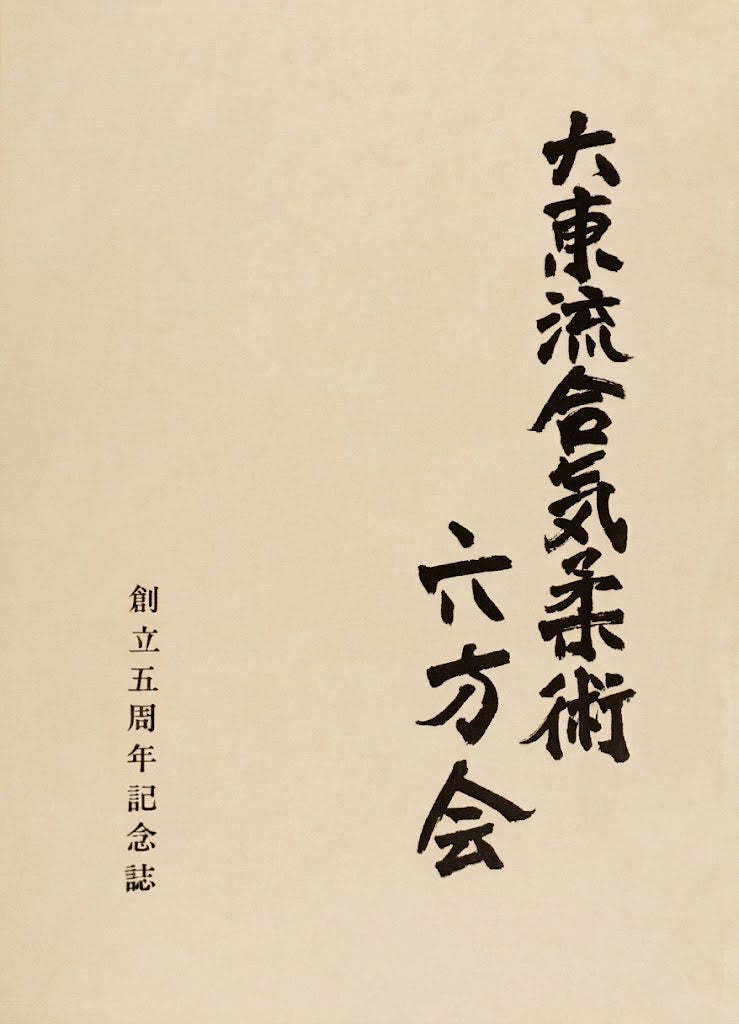 Daito Ryu Aikijujutsu Roppokai 5 Year Anniversary Book Seigo Okamoto (Preowned)