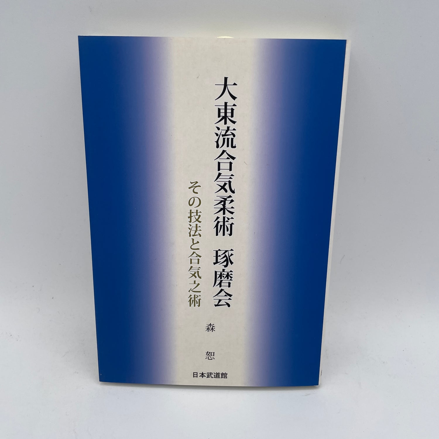 Daito Ryu Aikijujutsu Takumakai: Secrets & Aiki Techniques Book by Hakaru Mori (Preowned)