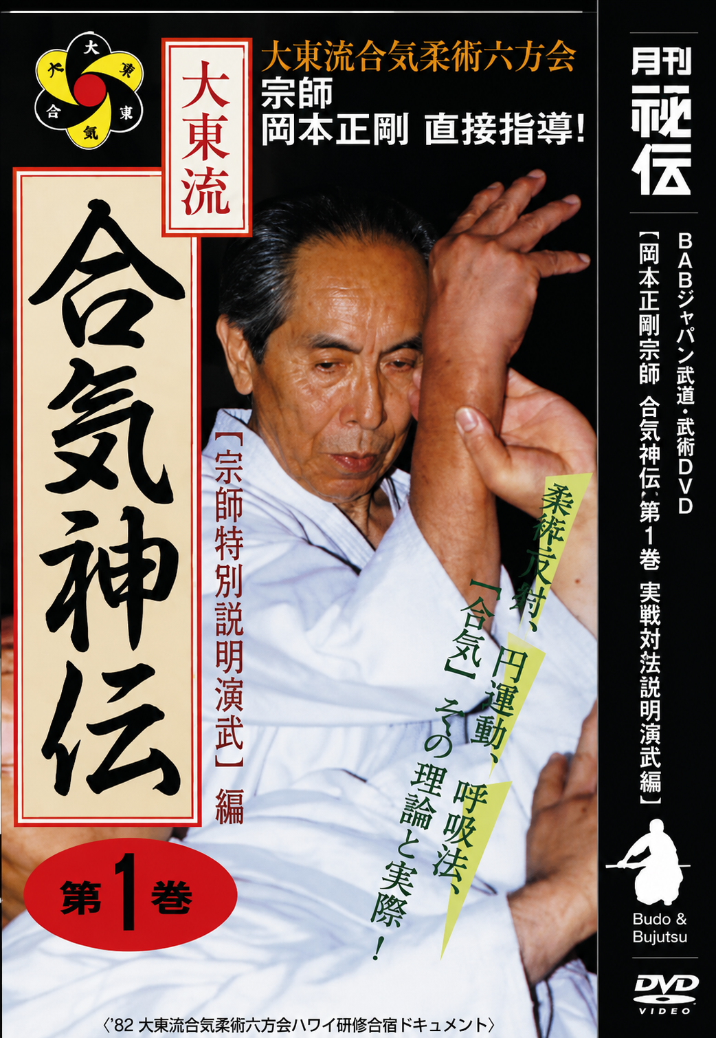Daito Ryu Roppokai Hawaii Seminar Vol 1 DVD by Seigo Okamoto