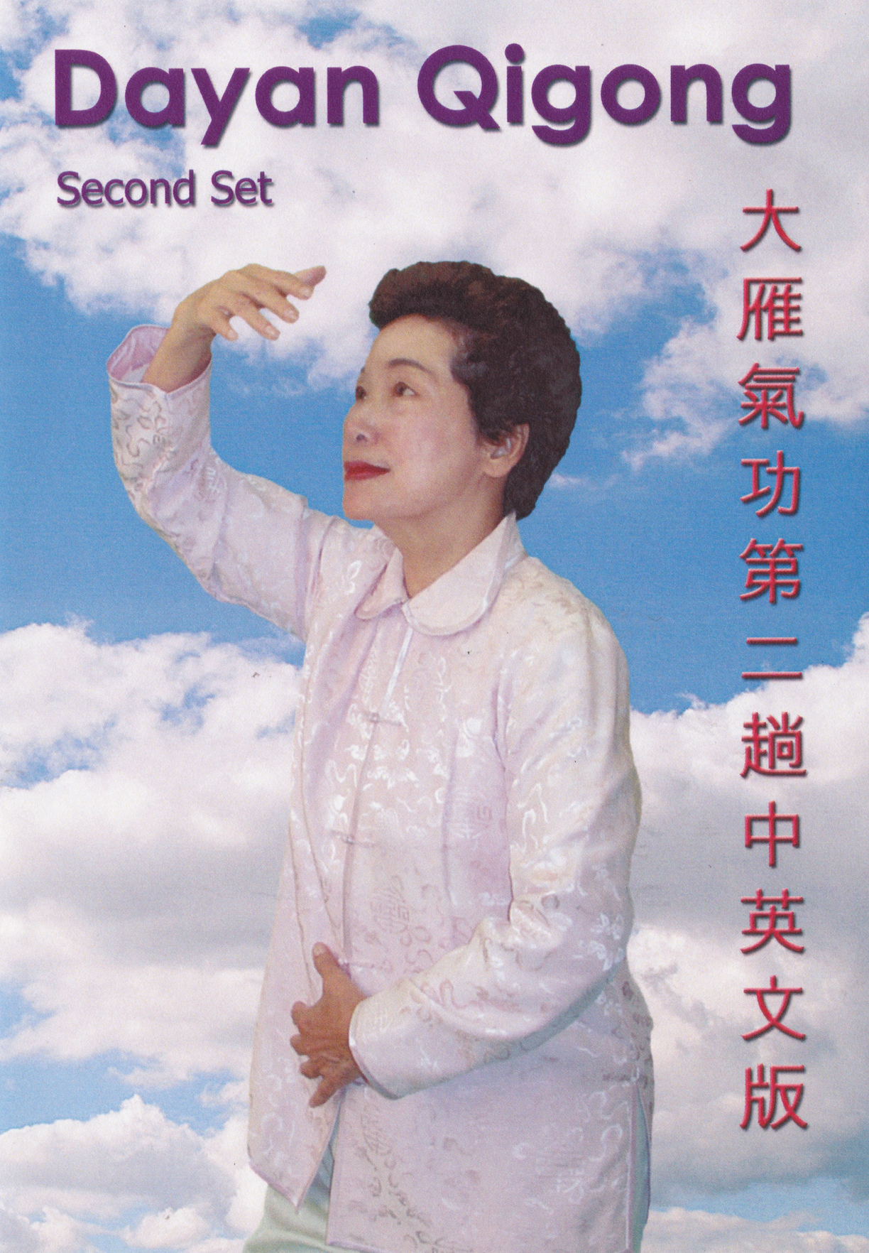 Dayan Qigong Second Set (2 DVD Set) by Hui Liu (Preowned)