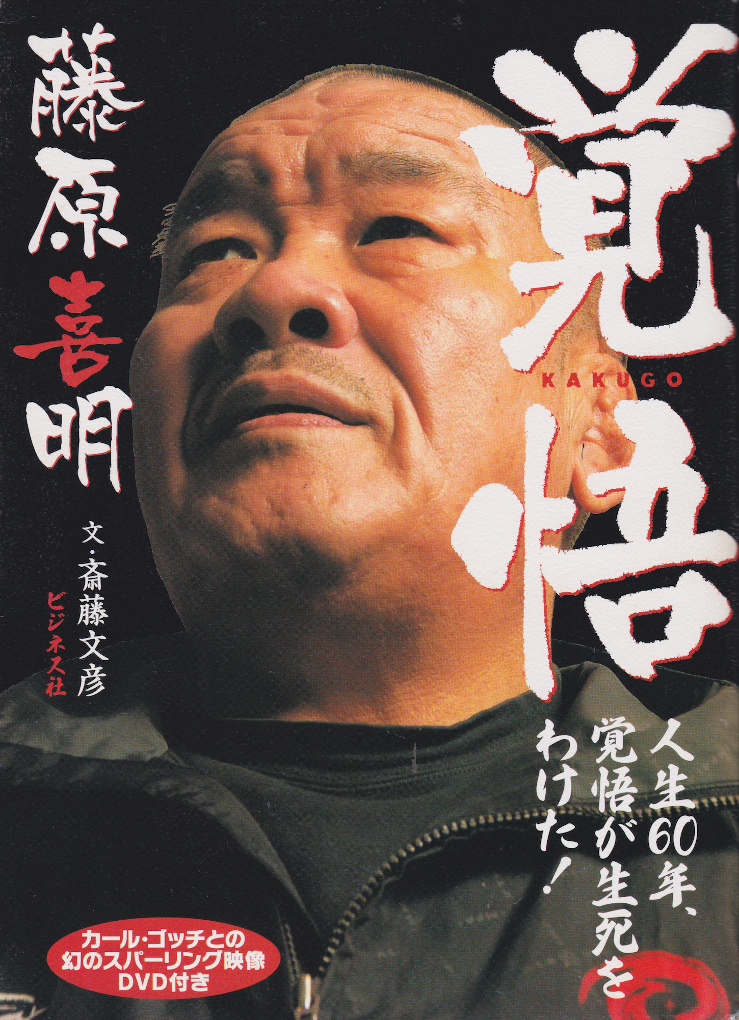 Determination: 60 years of Life, Determination Determines Life & Death! Book & DVD by Yoshiaki Fujiwara (Preowned)