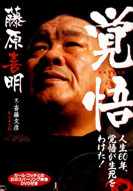 Determination: 60 years of Life, Determination Determines Life & Death! Book & DVD by Yoshiaki Fujiwara (Preowned)