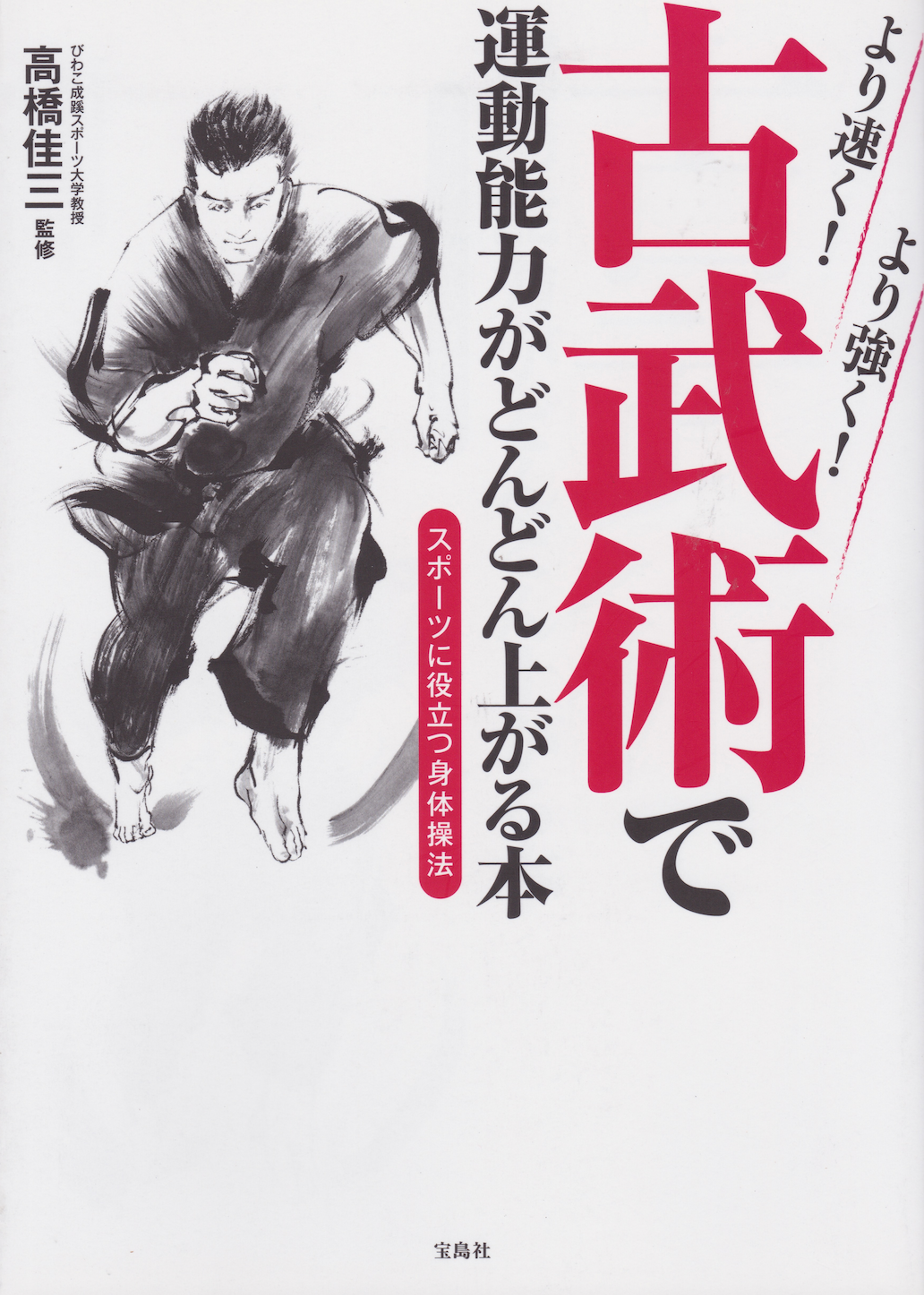 Faster! Stronger! Dramatically Improve Athletic Ability Through Kobujutsu Book by Keizo Takahashi (Preowned)