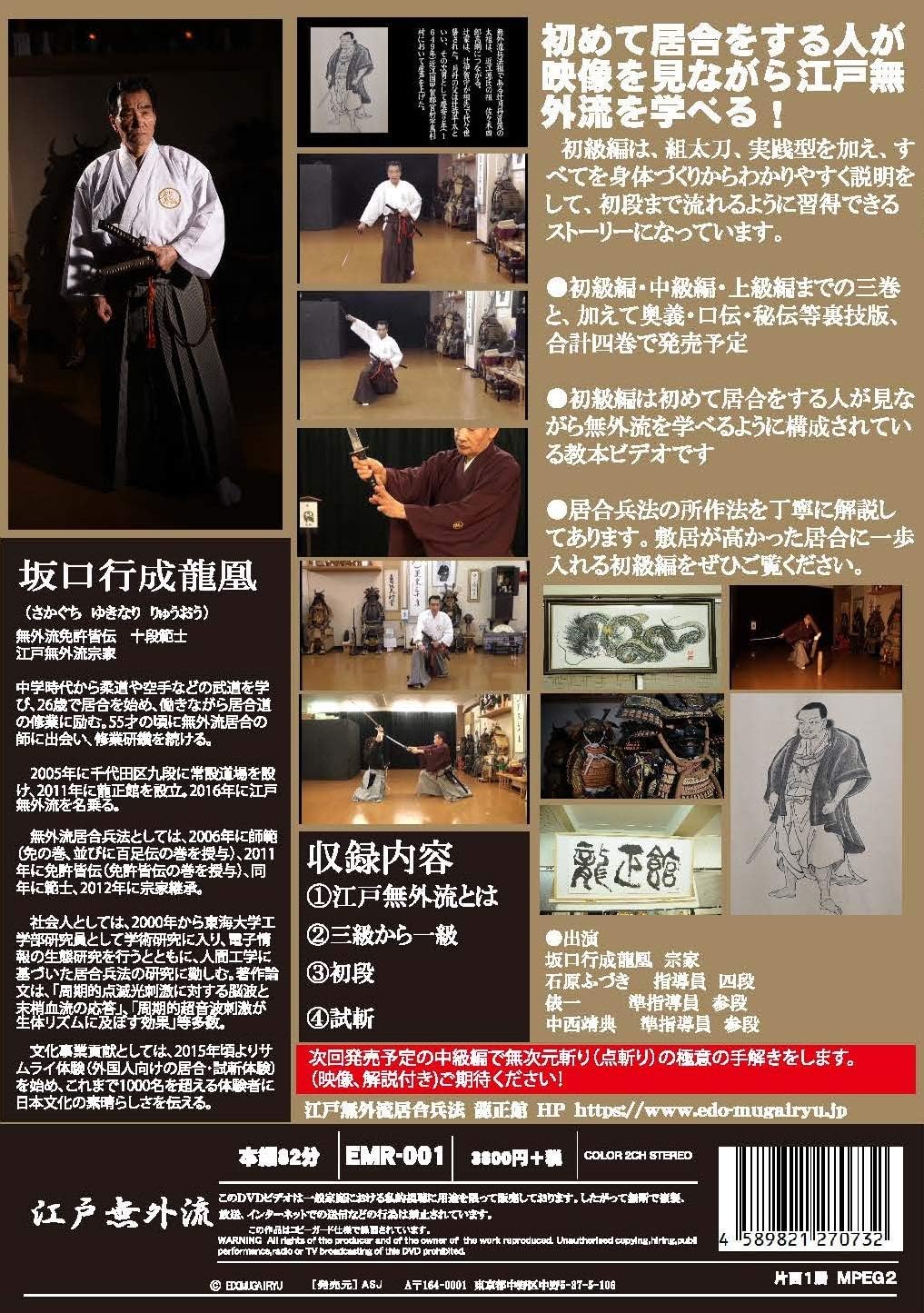 Edo Mugai Ryu Koryu Iai from Beginner to Shodan DVD by Ryuo Sakaguchi