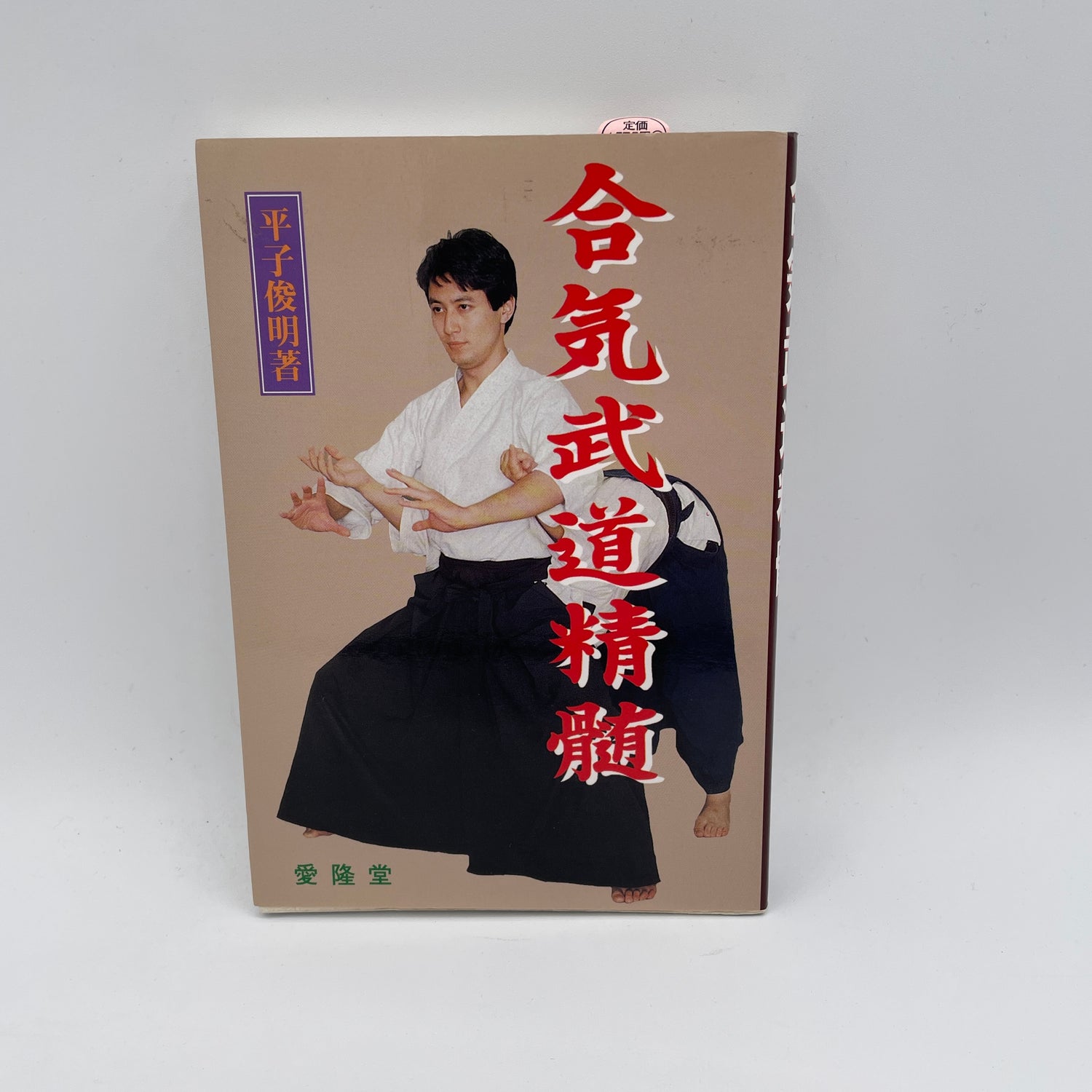 Essence of Aiki Budo Book by Toshiaki Hirako (Preowned)