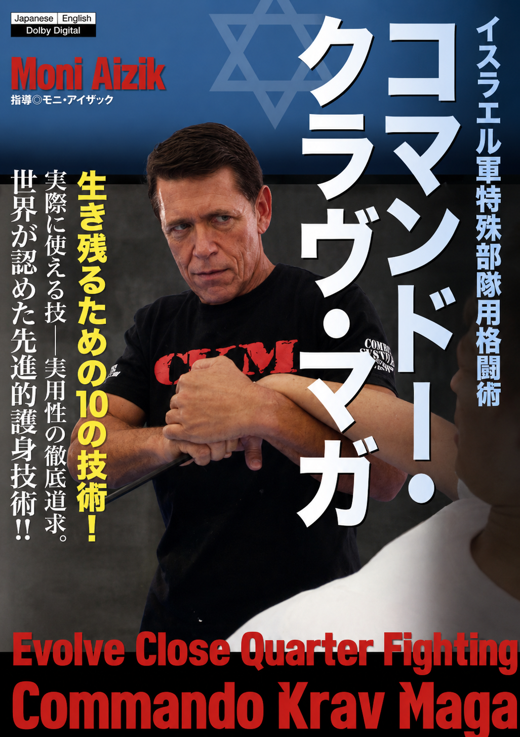 進化した近接戦闘: コマンドー クラヴマガ DVD (モニ・アイジク出演)