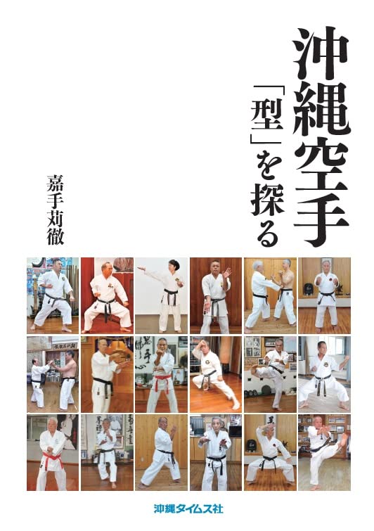 Exploring Okinawa Karate Kata Book by Toru Kadekaru