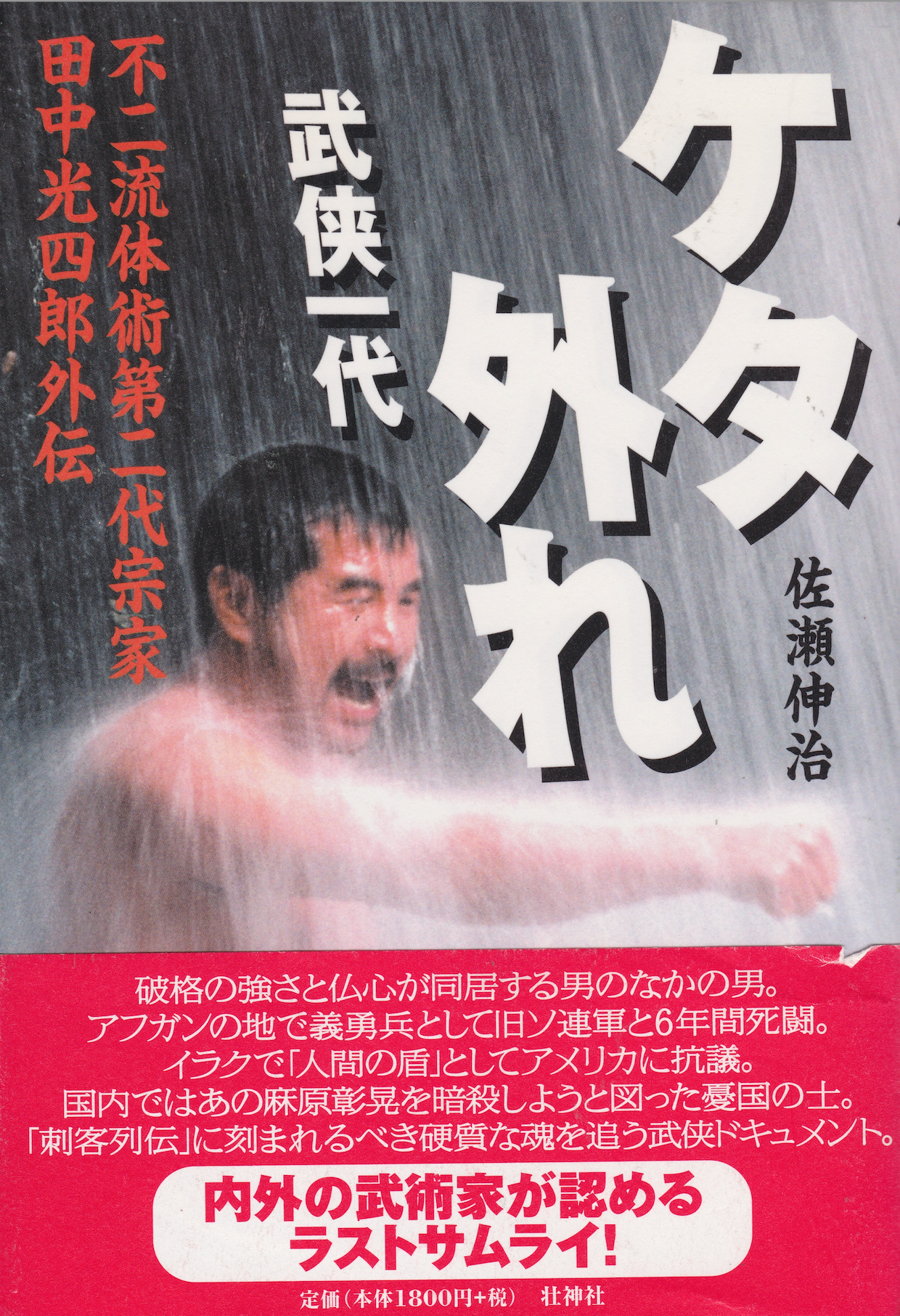 Extraordinary Generation of Martial Arts: A Side Story of Koshiro Tanaka 2nd Soke of Fuji Ryu Book by Shinji Sase (Hardcover) (Preowned)