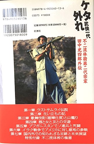 Extraordinary Generation of Martial Arts: A Side Story of Koshiro Tanaka 2nd Soke of Fuji Ryu Book by Shinji Sase (Preowned)