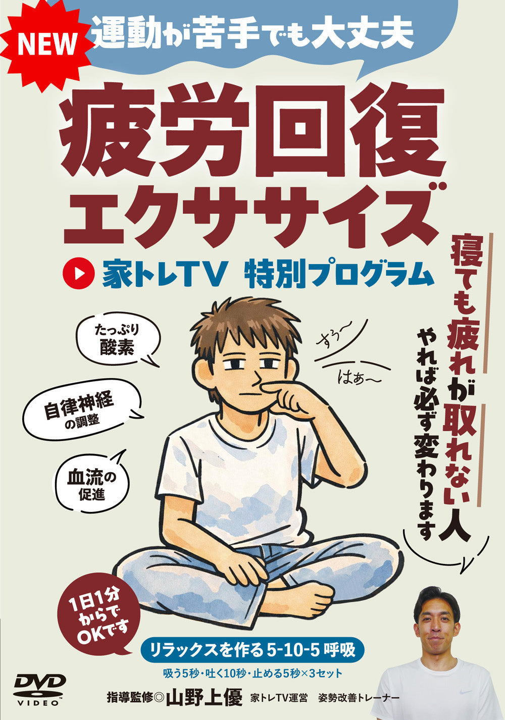 Fatigue Recovery Exercises DVD by Yu Yamanoue