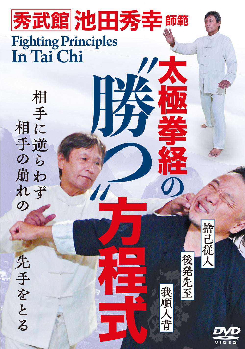 Fighting Principles in Tai Chi DVD by Hideyuki Ikeda