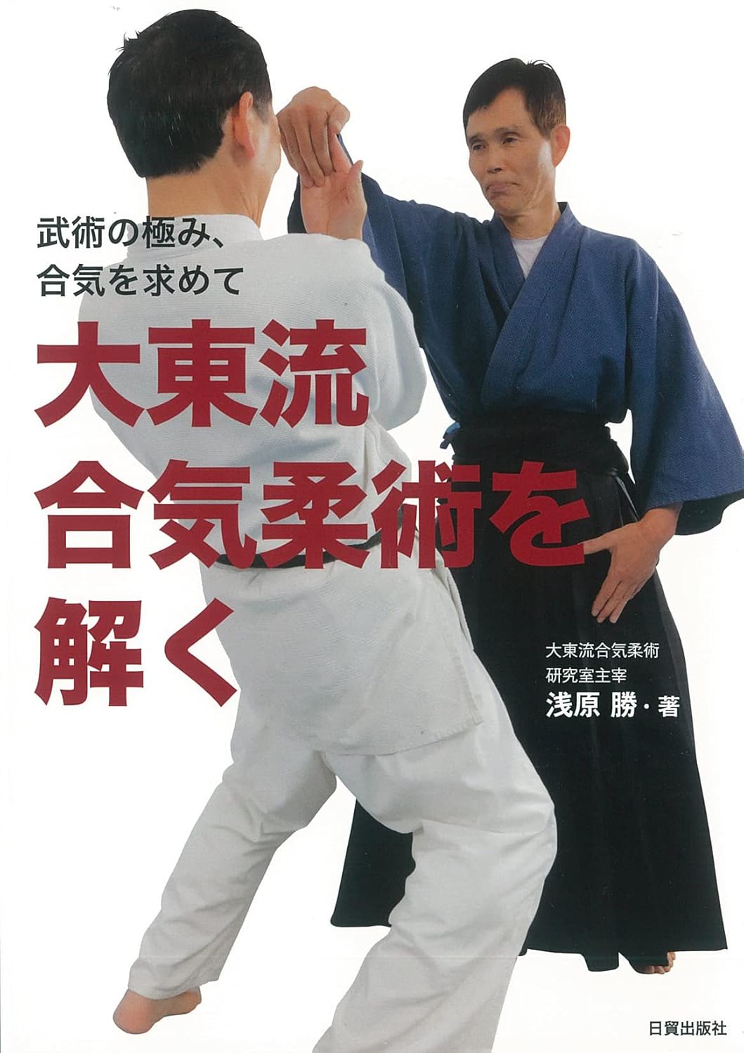 Figuring Out Daito Ryu Aikijujutsu Book by Masaru Asahara