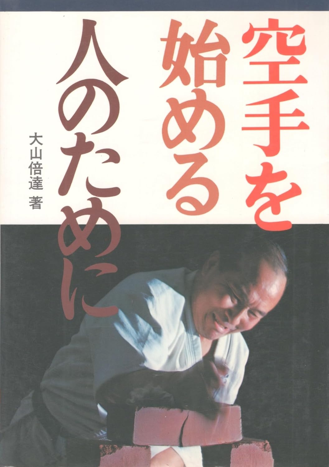 For Those Starting Karate Book by Mas Oyama (Preowned)