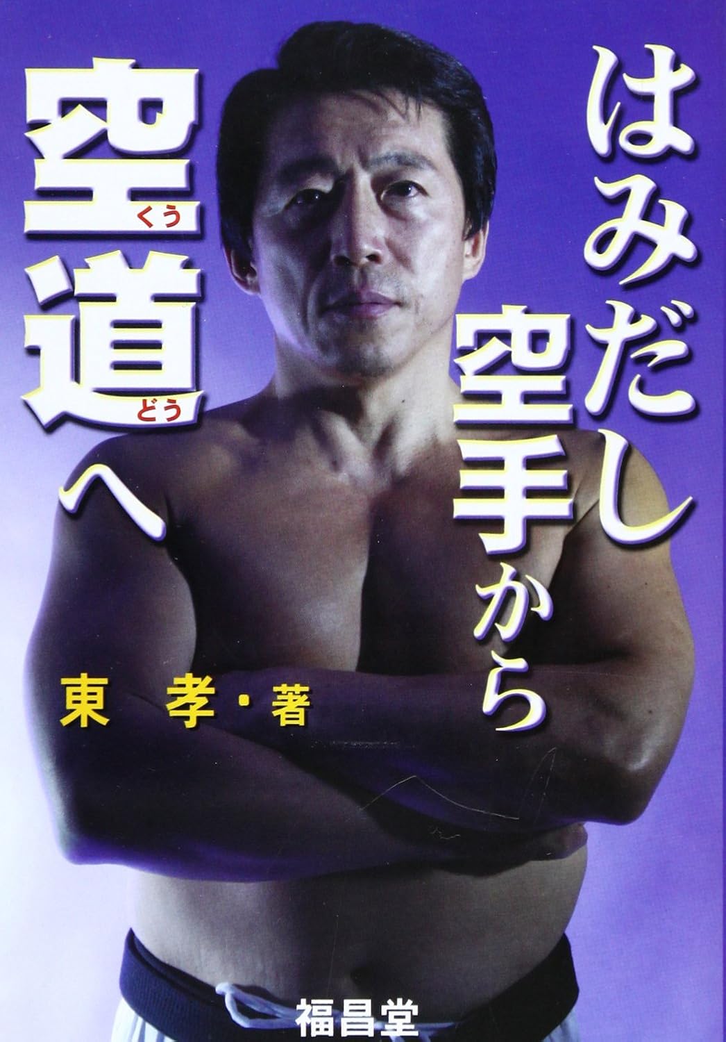 From Hamidashi Karate to Kudo Book by Azuma Takashi (Preowned)