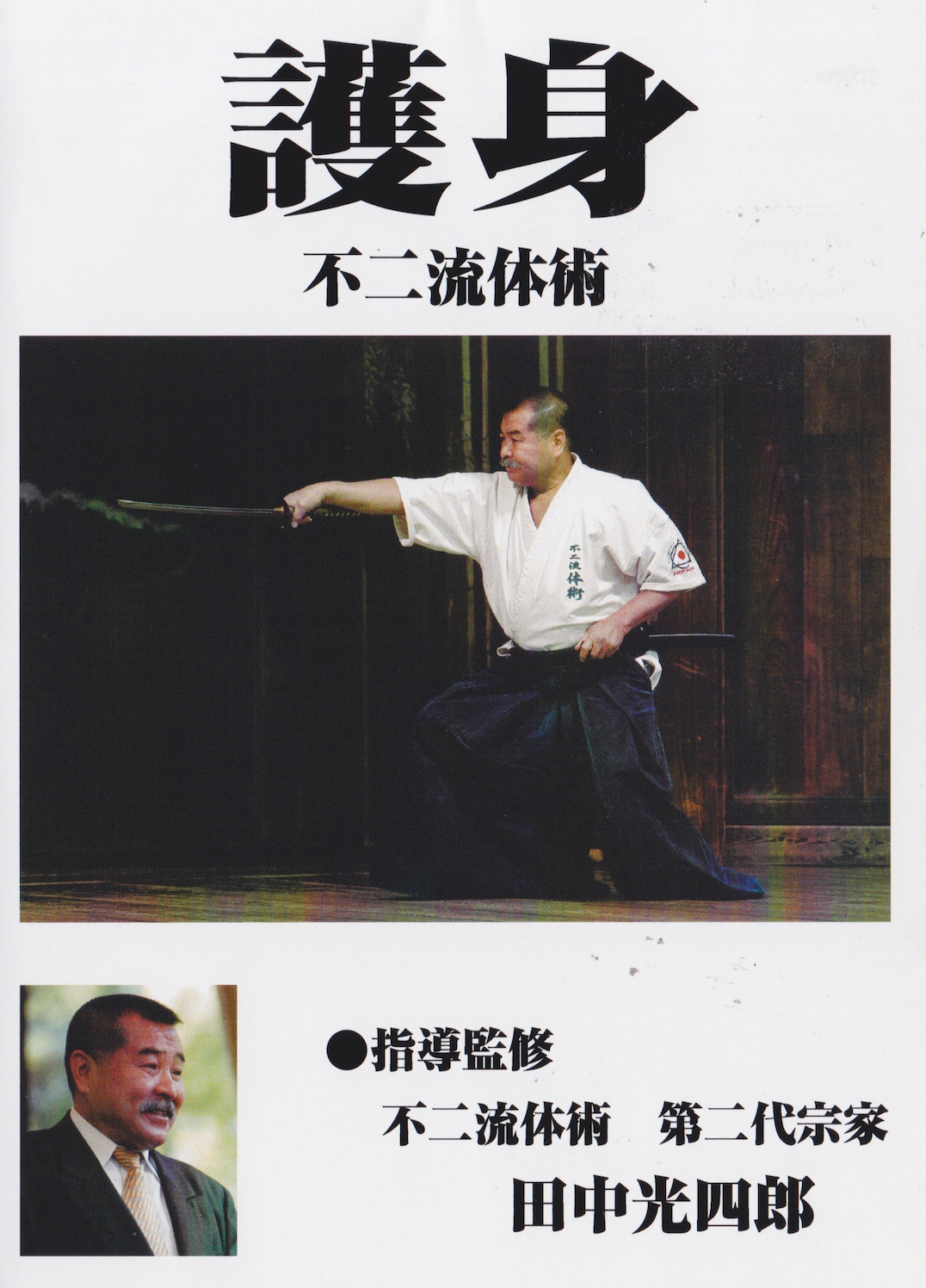 Fuji Ryu Taijutsu Self Defense DVD by Koshiro Tanaka
